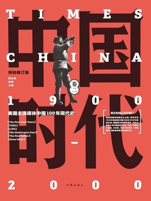 中国时代.卷二 - ebook